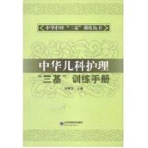 中华儿科护理“三基”训练手册