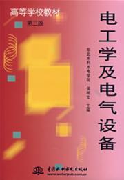 电工学及电气设备(3版)/侯树文华北水利水电学院