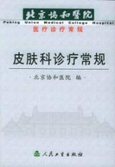 皮肤科诊疗常规