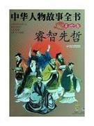中华人物故事全书(美绘版)--睿智先哲