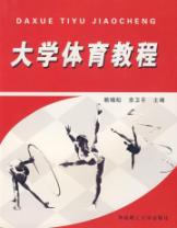 大学体育教程