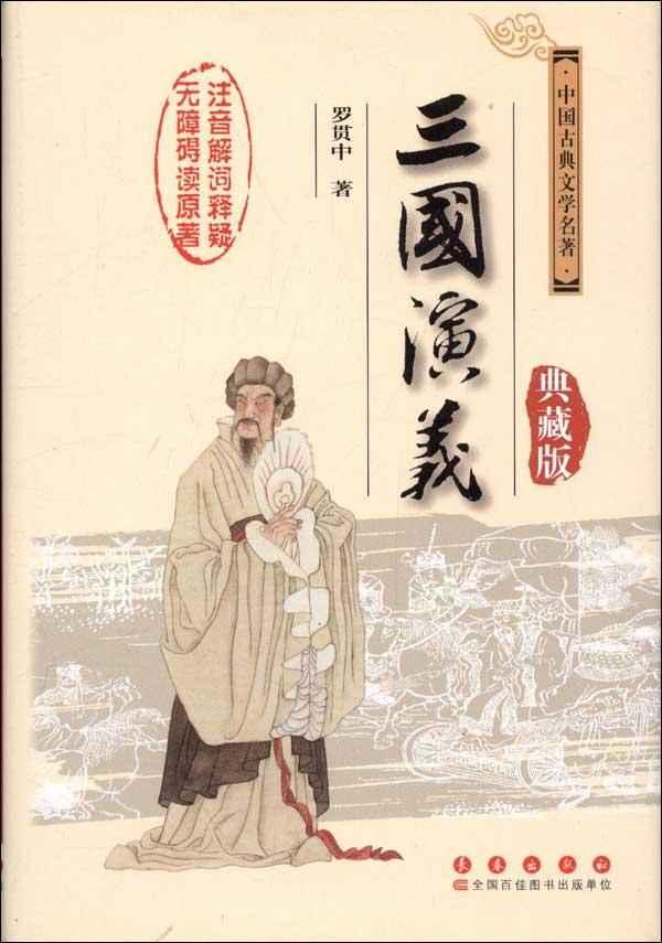 三国演义+,中国古典小说