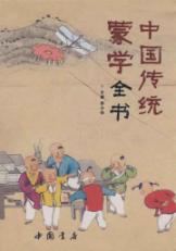 中国传统蒙学全书 免运费