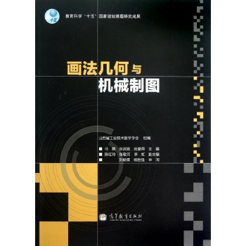 画法几何与机械制图/马麟