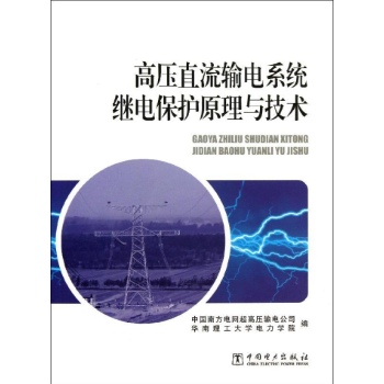 高压直流输电系统继电保护原理与技术
