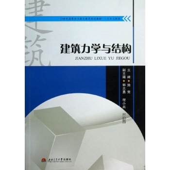 建筑力学与结构 