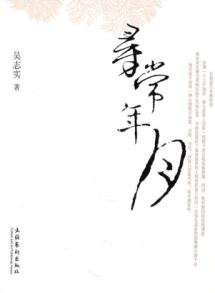 寻常年月