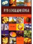 世界百国流通硬币图录 免运费
