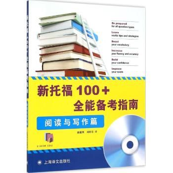 新托福100+全能备考指南——阅读与写作篇