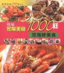 精编家常美食1000样 河海鲜美食