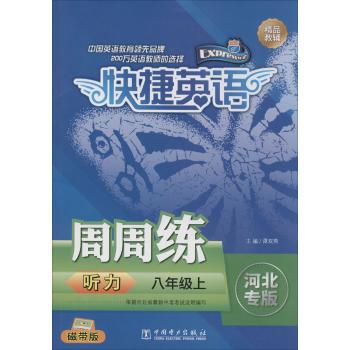 快捷英语 听力周周练 河北专版 八年级上 磁带版