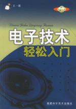 电子技术轻松入门