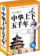 中华上下五千年（上中下）（少儿彩图版） 免运费
