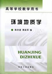 环境地质学//高等学校教学用书