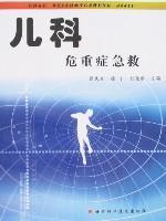 儿科危重症急救 免运费