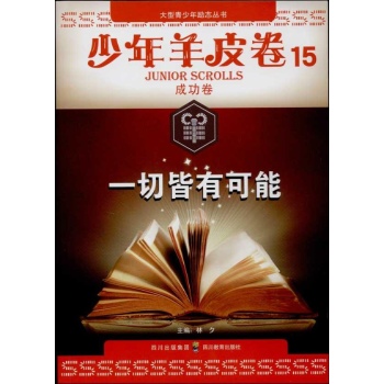 少年羊皮卷:一切皆有可能 (15)成功卷