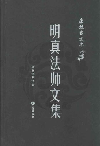 明真法师文集 免运费