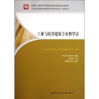 工业与民用建筑专业教学法 