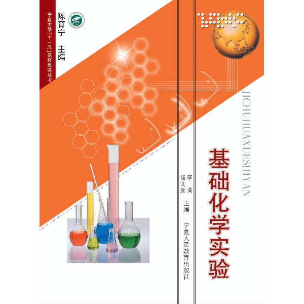 封面 扉页 版权页 编委会 序 目录页 **部分 化学实验基础知识 一、绪论 (一)基础化学实验的教学目标 (二)基础化学实验的学习方法 (三)实验评价 (四)实验报告示例 (五)实验教学说明 二、实验室基本知识 (一)化学实验室一般安全守则 (二)预防事故发生的措施 (三)意外事故的处理 (四)灭火器简介 (五)实验室三废处理 三、基础化学实验基本知识 (一)基础化学实验常用仪器介绍 (二)误差与偏差的计算 (三)误差的种类及其产生原因 (四)提高测定结果准确性的方法 (五)有效数字 第二部分 实验内容