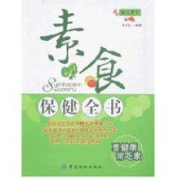 素食保健全书