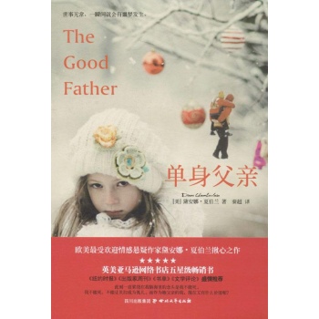 文轩出品•单身父亲