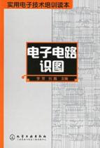 实用电子技术培训读本--电子电路识图