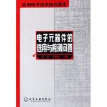实用电子技术培训读本:电子元器件的选用与检测问答