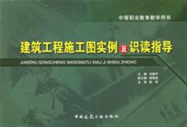 建筑工程施工图实例及识读指导 免运费