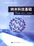 纳米科技基础