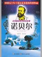 诺贝尔/中外著名科学家的故事