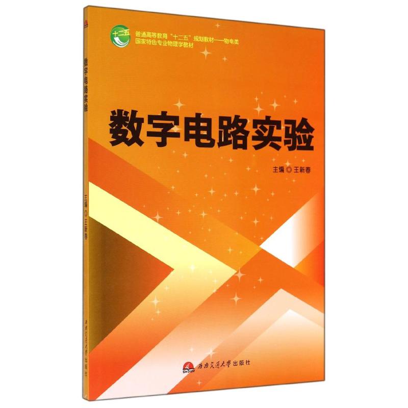本书是楚雄师范学院物理与电子学院国家特色专业配套用教材。数字逻辑电路的实验手段在不断更新、完善和发展。除了采用常规的ttl,cmos器件进行实验外,以后将逐步走向使用pld进行实验。本书采用cpld/fpga可编程逻辑器件,借助计算机辅助设计软件进行数字电路的设计,这种硬件软件化的方法具有设计容易,修改和调试方便的优点,有效提高了实验效率。本书的出版旨在加深学生对理论知识的理解,培养学生分析,设计,组装和调试数字电路的基本技能,掌握科学的实验方法,为以后其它专业课的学习打下坚实的基础。