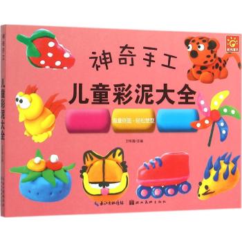 神奇手工·儿童彩泥大全
