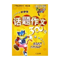 小学生话题作文300字\/迪克猫话题限字作文系列