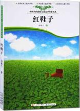 中国当代儿童文学获奖书系.红鞋子