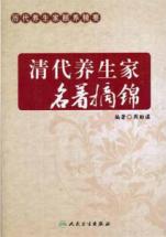清代养生家名著摘锦(历代养生家颐养精要)