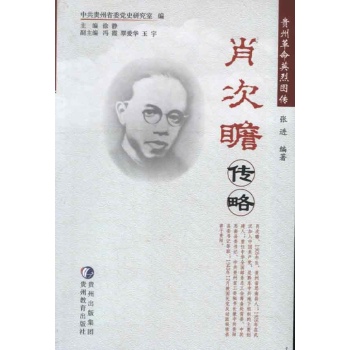 肖次瞻传略 