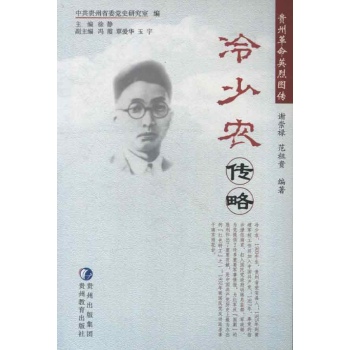冷少农传略 