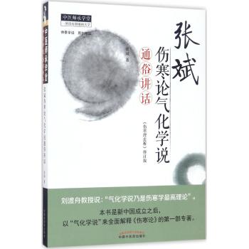 中医师承学堂·张斌伤寒论气化学说通俗讲话