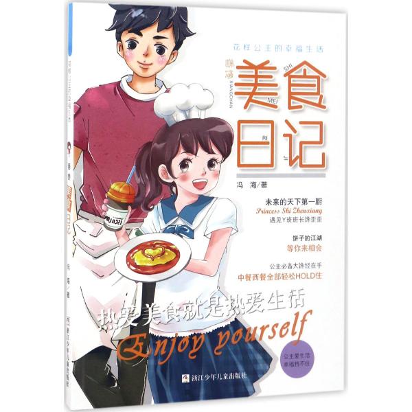 花样公主的幸福生活香馋美食日记