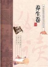 中医临床必读丛书合订本(养生卷) 免运费