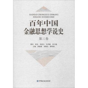 《百年中国金融思想学说史》(第三卷)(精装)
