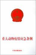 重大动物疫情应急条例