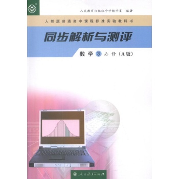 同步解析与测评 数学3必修(A版) 