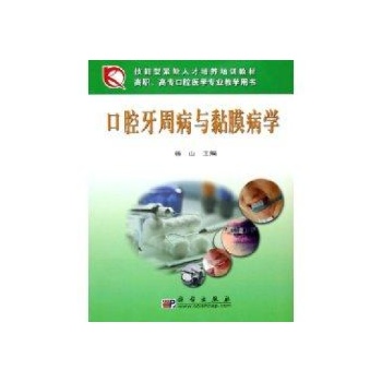 口腔牙周病与黏膜病学 