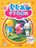星星狐7：中了毒魔法