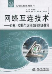 路由交换技术 第1卷(上册) 书籍 计算机教材 商