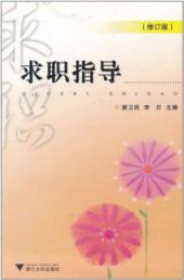 求职指导(修订版)