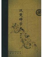 汉楚辞学史(增订本)