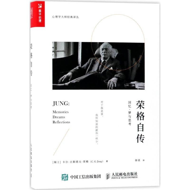 荣格自传:回忆,梦与思考