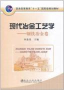 现代冶金工艺学——钢铁冶金卷